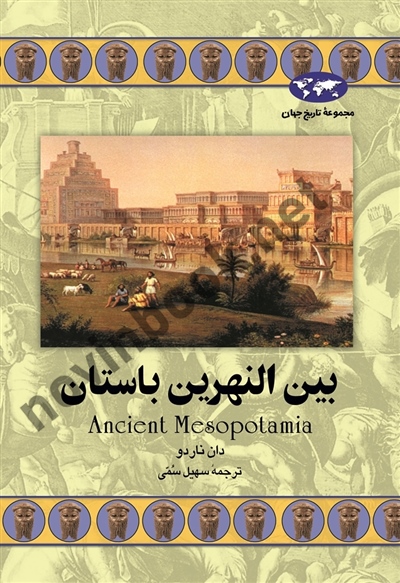 بین النهرین باستان دان ناردو باترجمه سهیل‌ سمی انتشارات ققنوس